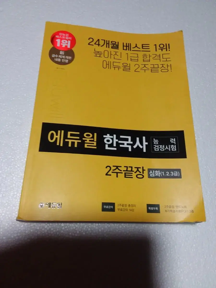 에듀윌 한국사 능력검정시험 2주 끝장